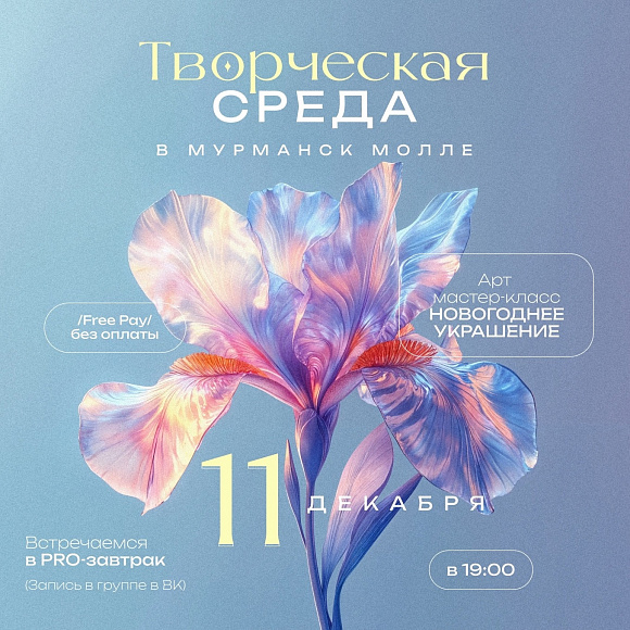 Творческая среда 11 декабря