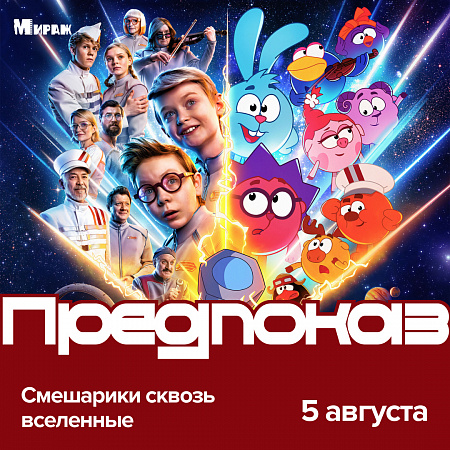 Смотри полнометражный мультфильм «Смешарики сквозь вселенные» раньше премьеры в «Мираж Синема».