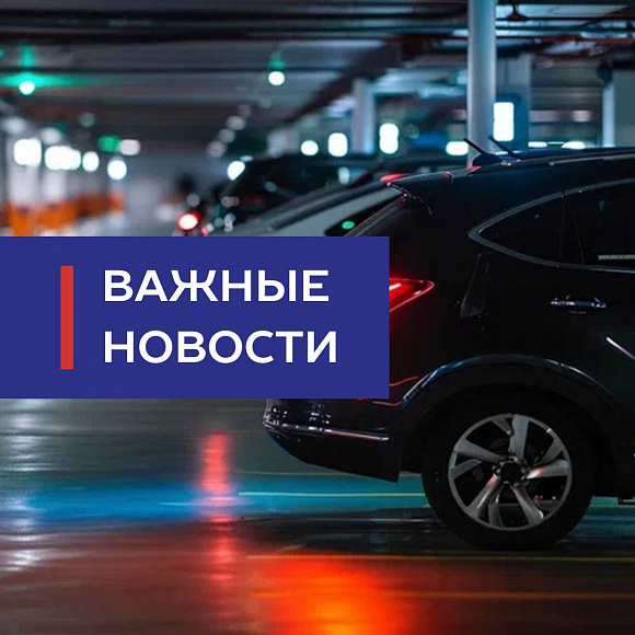 Изменения тарифа и способа оплаты парковки