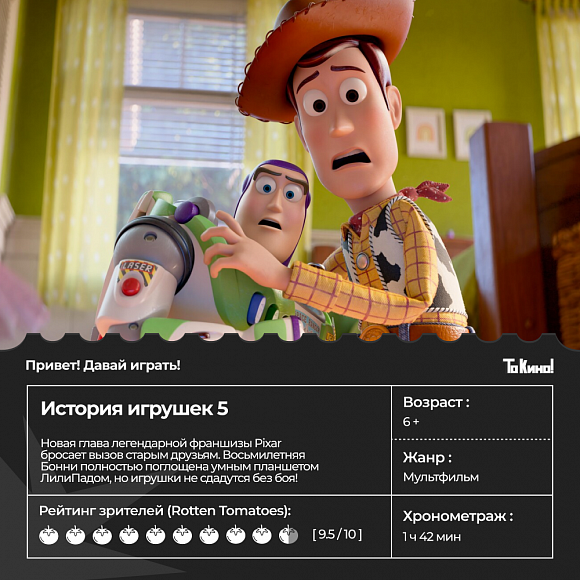Семейный мультфильм студии Pixar «История игрушек 5» с 27 июня в проекте «То Кино!».