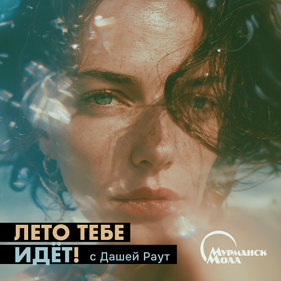 Новый кастинг для проекта "Лето тебе идет" с Дашей Раут!