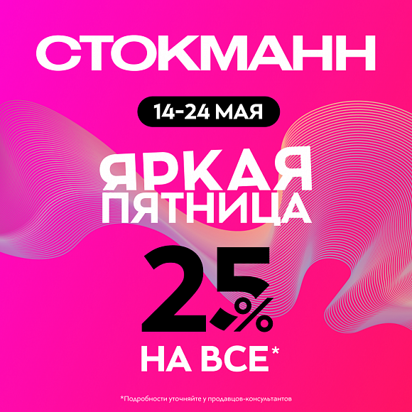 Яркая пятница в Стокманн со скидкой 25% на все!