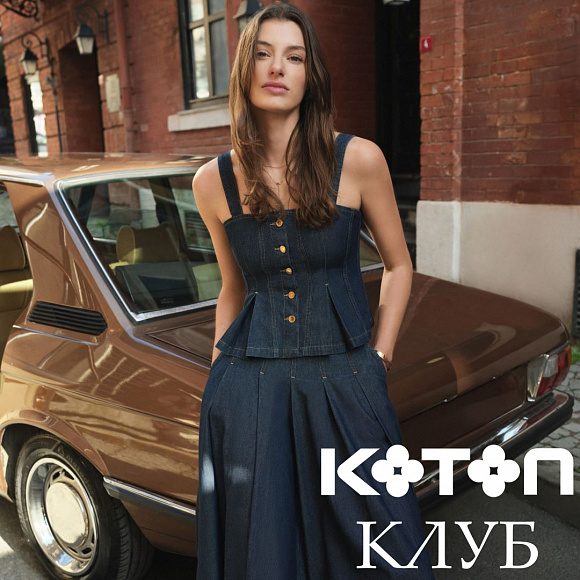 Программа лояльности KOTON Клуб! НОВЫЕ УСЛОВИЯ