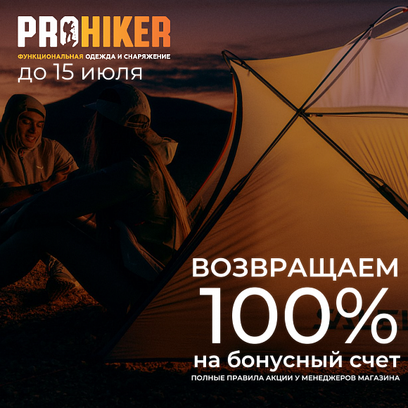 Получите 100% кэшбека в магазине Prohiker